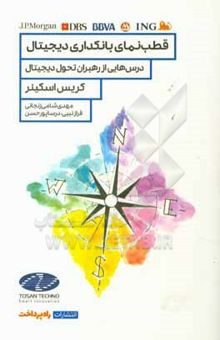 کتاب قطب‌نمای بانکداری دیجیتال: درس‌هایی از رهبران تحول دیجیتال