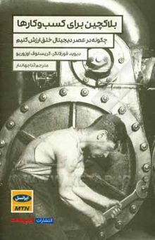 کتاب بلاکچین برای کسب و کارها: چگونه در عصر دیجیتال، خلق ارزش کنیم