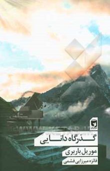 کتاب گذرگاه دانایی = Vie des elfes