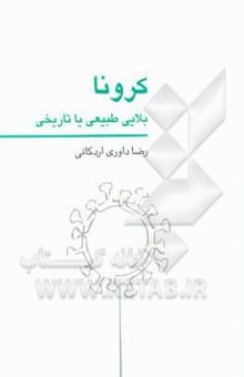 کتاب کرونا؛ بلایی طبیعی یا تاریخی