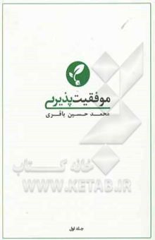 کتاب موفقیت‌پذیری نوشته محمدحسین باقری