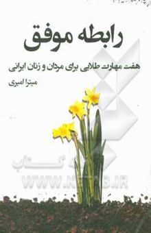 کتاب رابطه موفق: هفت مهارت طلایی برای مردان و زنان ایرانی