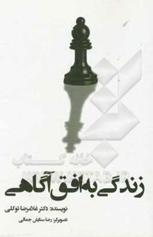 کتاب زندگی به افق آگاهی