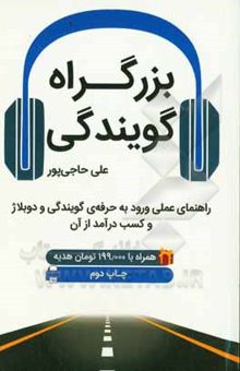 کتاب بزرگراه گویندگی: راهنمای عملی ورود به حرفه‌ی گویندگی و دوبلاژ و کسب درآمد از آن