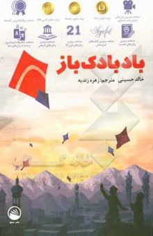 کتاب بادبادک‌باز
