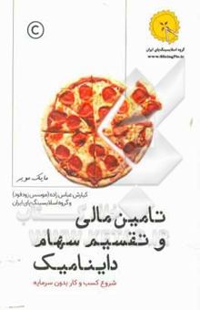 کتاب تامین مالی و تقسیم سهام داینامیک: شروع کسب و کار بدون سرمایه به همراه شیوه ...