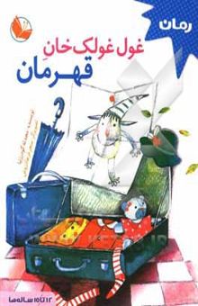 کتاب غول غولک‌خان قهرمان