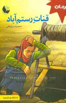 کتاب قنات رستم‌آباد