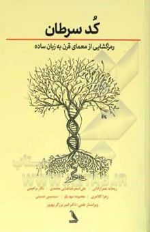 کتاب کد سرطان: رمزگشایی از معمای قرن به زبان ساده