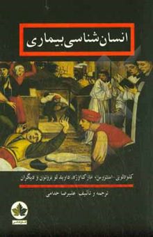 کتاب انسان‌شناسی بیماری: گفتارهایی از کلود لوی - استروس، مارک اوژه، داوید لو بروتون، فیلیپ دسکولا و دیگران