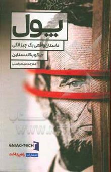 کتاب پول: داستان واقعی یک چیز الکی