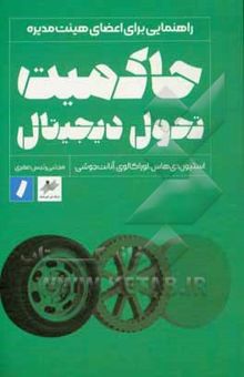 کتاب حاکمیت تحول دیجیتال: راهنمایی برای اعضای هیئت مدیره