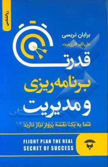 کتاب قدرت برنامه‌ریزی و مدیریت: شما به یک نقشه پرواز احتیاج دارید