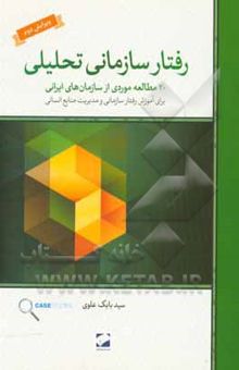 کتاب رفتار سازمانی تحلیلی: 20 مطالعه موردی از سازمان‌های ایرانی ... نوشته سیدبابک علوی