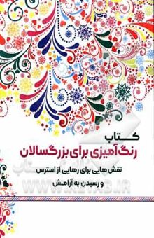 کتاب رنگ‌آمیزی برای بزرگسالان: نقش‌هایی برای رهایی از استرس و رسیدن به آرامش نوشته محمدمهدی کاظم‌زاده