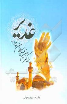 کتاب غدیر بزرگترین عید مسلمانان چرا؟