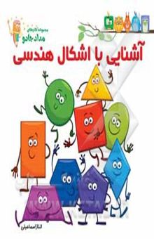 کتاب آشنایی با اشکال هندسی