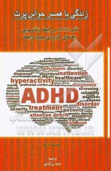 کتاب زندگی با همسر حواس‌پرت: تاثیر ADHD بر رابطه زناشویی راهنمای کاربردی بهبود رابطه نوشته ملیسا ارلو