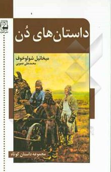 کتاب داستان‌های دن نوشته شولوخوف ، میخائیل‌الکساندروویچ-عمویی ، محمدعلی