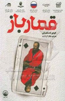 کتاب قمارباز = The gambler