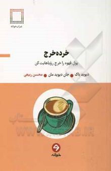 کتاب خرده خرج: پول قهوه را خرج رویاهایت کن