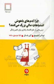 کتاب چرا آدم‌های باهوش اشتباهات مالی بزرگ می‌کنند؟: درس‌هایی از علم اقتصاد رفتاری برای تغییر زندگی