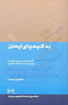 کتاب به کیمیای ایمان: گفتارهایی درباره مفهوم قولوا لا اله الا الله تفلحوا