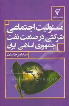 کتاب مسئولیت اجتماعی شرکتی در صنعت نفت جمهوری اسلامی ایران