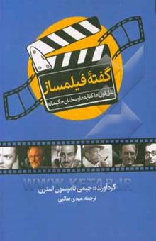 کتاب گفته فیلمساز: نقل‌قول‌ها، کنایه‌ها و سخنان حکیمانه نوشته جیمی‌تامپسون استرن