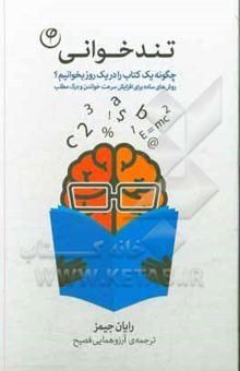 کتاب تندخوانی: چگونه یک کتاب را در یک روز بخوانیم؟ ترفندهایی ساده برای افزایش سرعت خواندن و درک مطلب