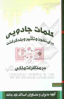 کتاب کلمات جادویی برای نفوذ و تاثیر و بله گرفتن در مذاکرات ملکی