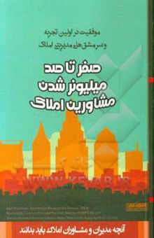 کتاب موفقیت در اولین تجربه و سرمشق‌های مدیریتی در حرفه املاک و مستغلات: صفر تا صد میلیونر‌ شدن برای مشاورین املاک