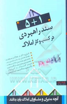 کتاب پنج + یک سند راهبردی در کسب و کار املاک