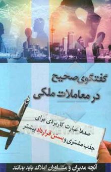 کتاب گفتگوی صحیح در معاملات ملکی: صدها عبارت کاربردی جهت جذب مشتری و بستن قرارداد بیشتر