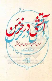 کتاب آتشی در خرمن: شمه‌ای از مثنوی مولانا جلال‌الدین محمدبلخی