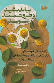 کتاب بیاندیشید و ثروتمند شوید: راهنمای کارردی برای تبدیل انگیزه‌هایتان به ثروت