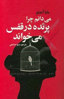 کتاب می‌دانم چرا پرنده در قفس می‌خواند