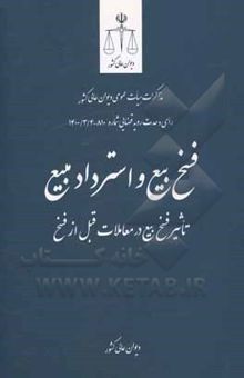 کتاب فسخ بیع و استرداد مبیع: تاثیر فسخ بیع در معاملات قبل از فسخ ... نوشته معاونت قضایی دیوان عالی کشور در امور هیات عمومی ،