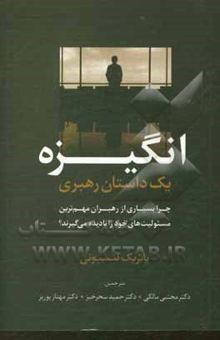 کتاب انگیزه: یک داستان رهبری: چرا بسیاری از رهبران مهم‌ترین مسئولیت‌های خود را نادیده می‌گیرند؟