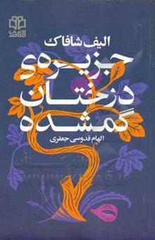 کتاب جزیره‌ی درختان گمشده