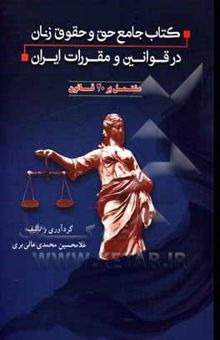 کتاب کتاب جامع حق و حقوق زنان در قوانین و مقررات ایران