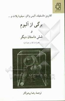 کتاب برگی از آلبوم و شش داستان دیگر همراه با نقد و مصاحبه نوشته کاترین منسفیلد، آلیس واکر، سیلویا پلات