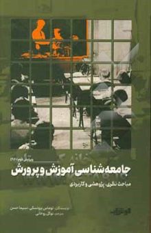 کتاب جامعه‌شناسی آموزش و پرورش: مباحث نظری، پژوهشی و کاربردی