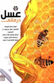 کتاب عسل درمانی