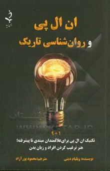 کتاب ان ال پی و روان‌شناسی تاریک: 1 + 9 تکنیک‌های ان ال پی برای علاقمندان مبتدی تا پیشرفته، هنر ترغیب کردن افراد و زبان بدن