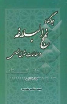 کتاب جایگاه نهج‌البلاغه در مطالعات شرق‌شناسی