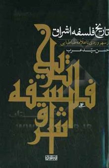 کتاب تاریخ فلسفه اشراق از سهروردی تا علامه طباطبایی