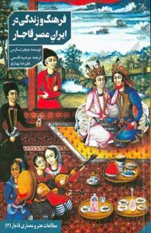 کتاب فرهنگ و زندگی در ایران عصر قاجار و خاورمیانه (جستجویی در خانه‌ها و اندرونی‌ها)