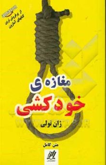 کتاب مغازه خودکشی