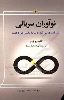 کتاب نوآوران سریالی: شرکت‌هایی که دنیا را تغییر می‌دهند نوشته کلودیو فزر